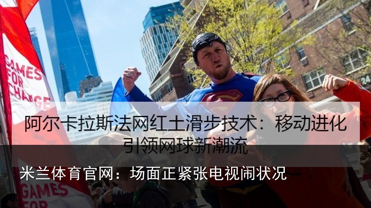 米兰体育官网:场面正紧张电视闹状况