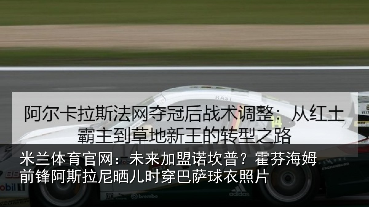 米兰体育官网:未来加盟诺坎普?霍芬相关情况晒儿时穿巴萨球衣照片