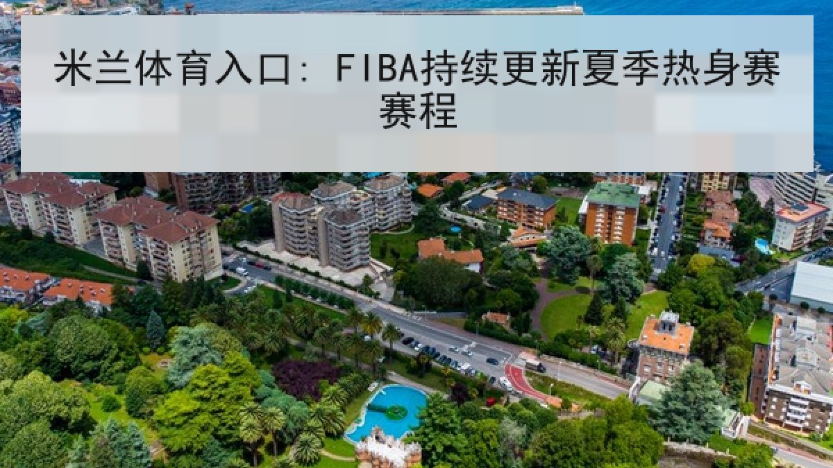 米兰体育入口: FIBA持续更新夏季热身赛赛程