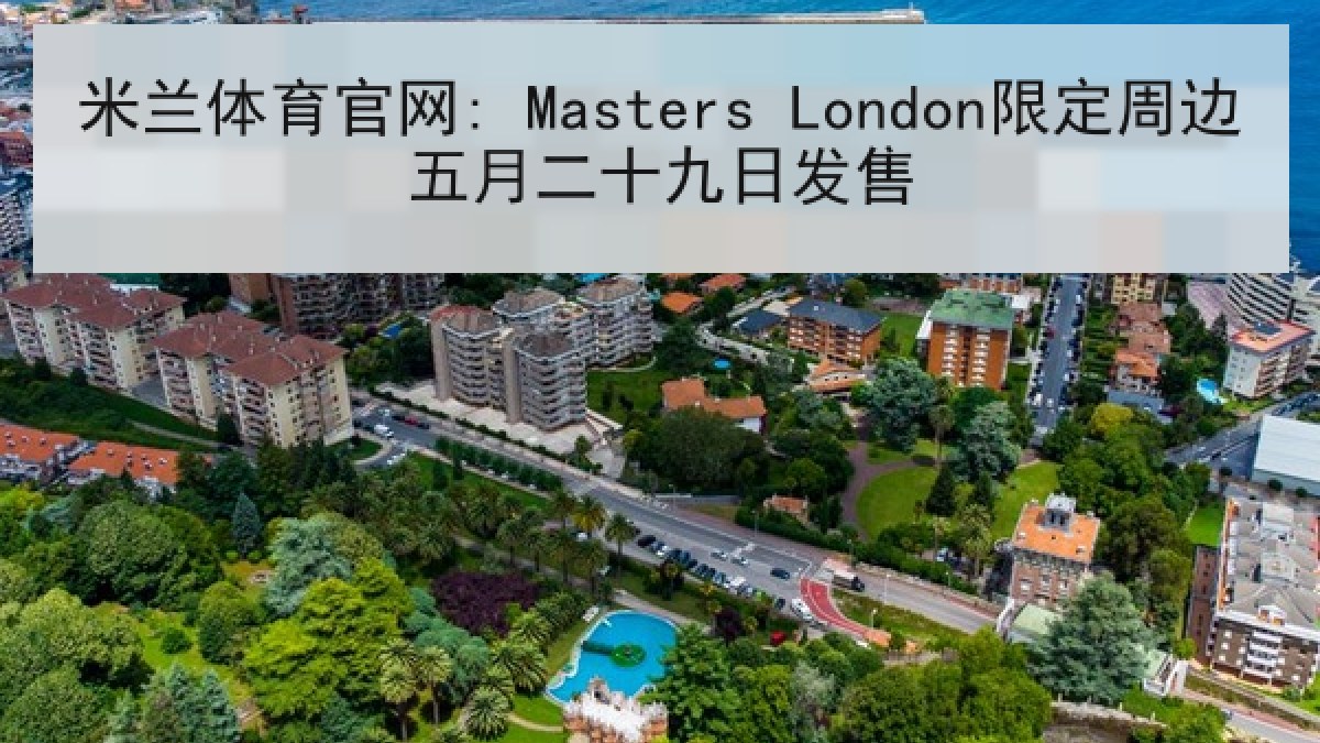 米兰体育官网: Masters London限定周边五月二十九日发售 米兰体育官网: Masters London限定周边五月二十九日发售