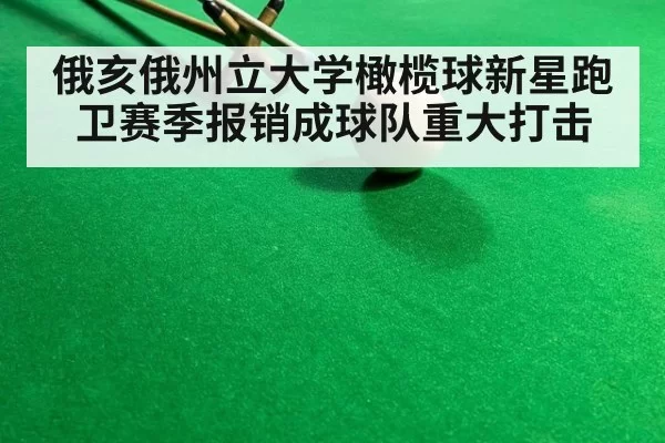 俄亥俄州立大学橄榄球新星跑卫赛季报销成球队重大打击