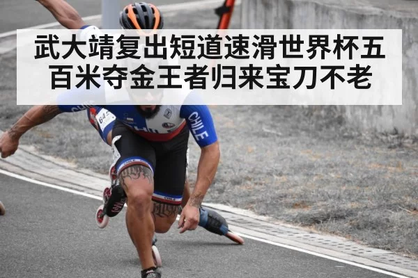 武大靖复出短道速滑世界杯五百米夺金王者归来宝刀不老