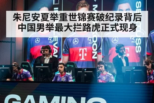 朱尼安夏举重世锦赛破纪录背后 中国男举最大拦路虎正式现身